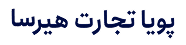 پویا تجارت هیرسا